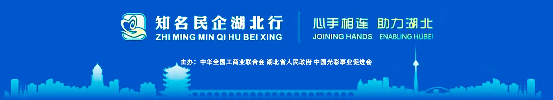 知名民企湖北行，心手相连，助力湖北-1_副本.jpg