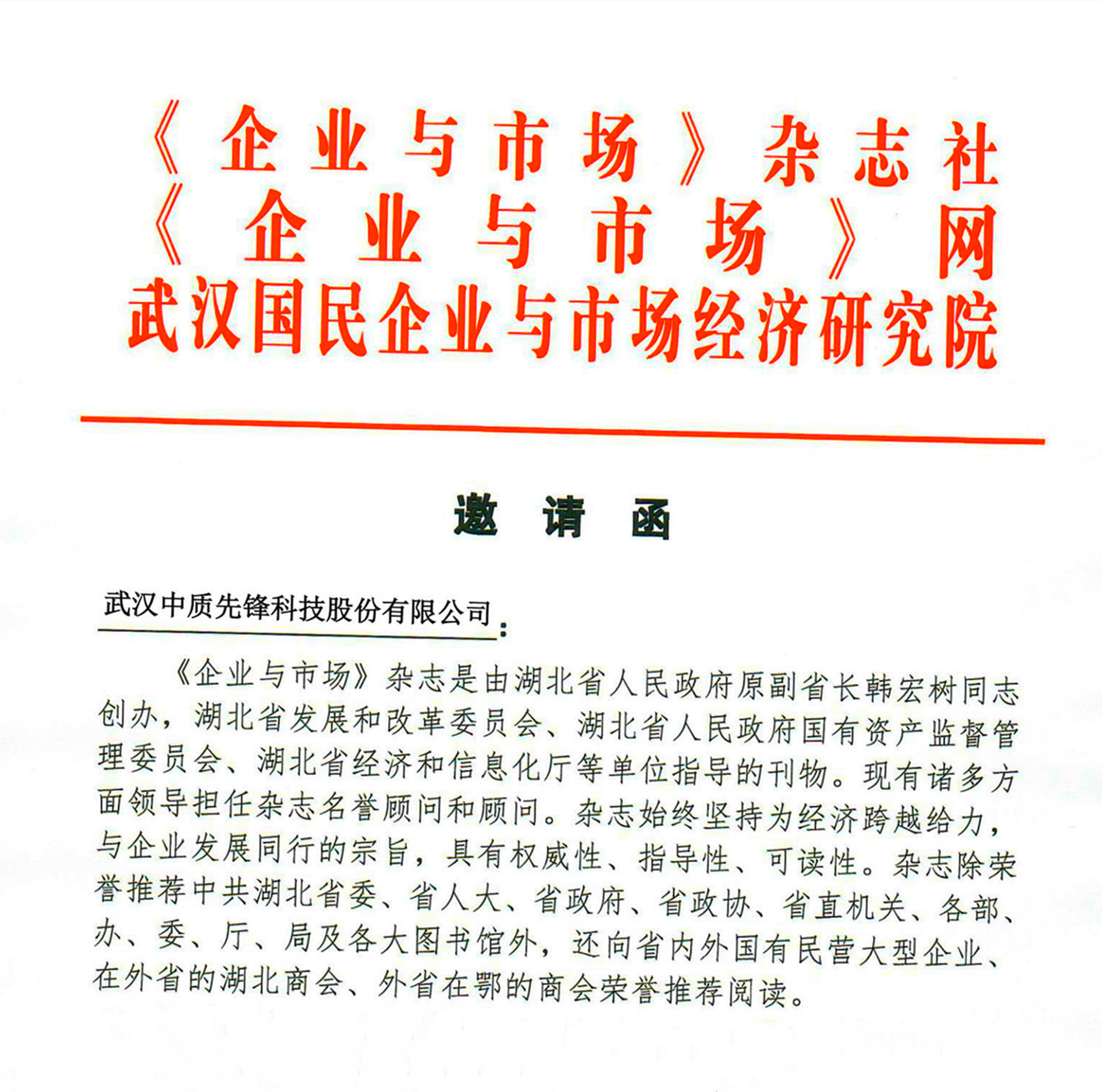 《企业与市场》杂志和《企业与市场》网理事会入会邀请函20201130(太阳成集团122ccvip)_00_副本.jpg
