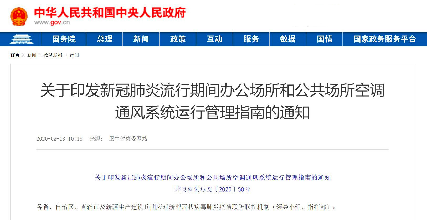 20200213关于印发新冠肺炎流行期间办公场所和公共场所空调通风系统运行管理指南的通知.jpg