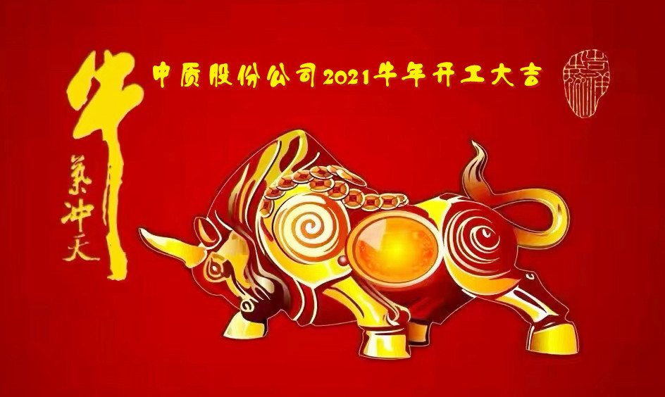 20210222开工大吉！新征程  再出发！图片-1.jpg