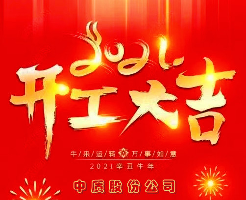 20210222开工大吉！新征程  再出发！图片-2.jpg