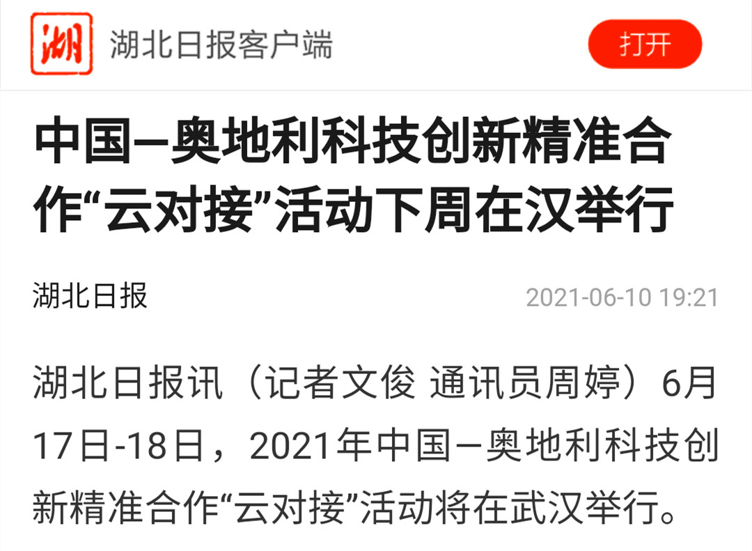 20210610中国—奥地利科技创新精准合作“云对接”活动下周在汉举行,太阳成集团122ccvip公司应邀参加项目对接洽谈活动-图片(截图).jpg
