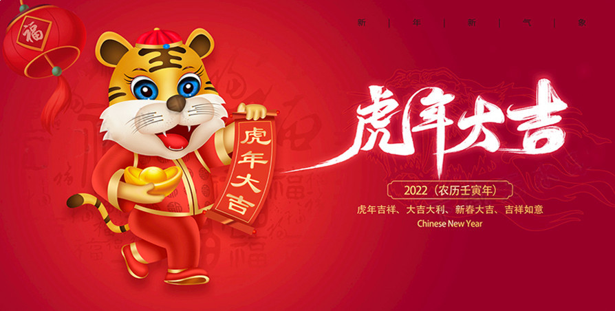 2022虎年春节图片-2.jpg