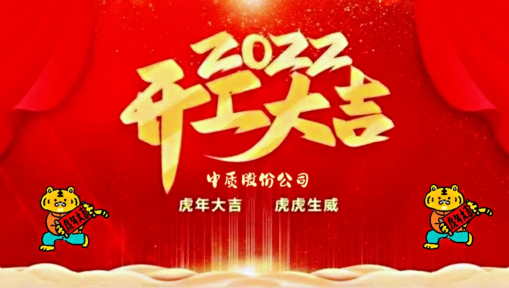 2022虎年开工大吉图片-1.jpg