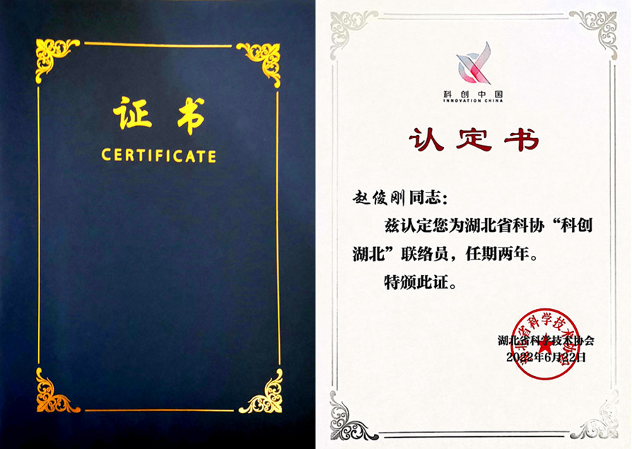 20220707“科创湖北”联络员证书图片-联合体.jpg
