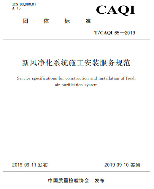 太阳成集团122ccvip公司参加T-CAQI 65-2019《新风净化系统施工安装服务规范》宣贯会图片-2.jpg