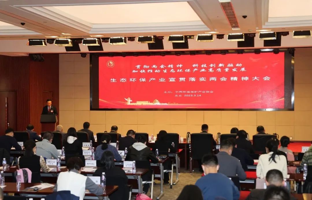 20230315生态环保产业宣贯落实两会精神大会-图片-1.jpg