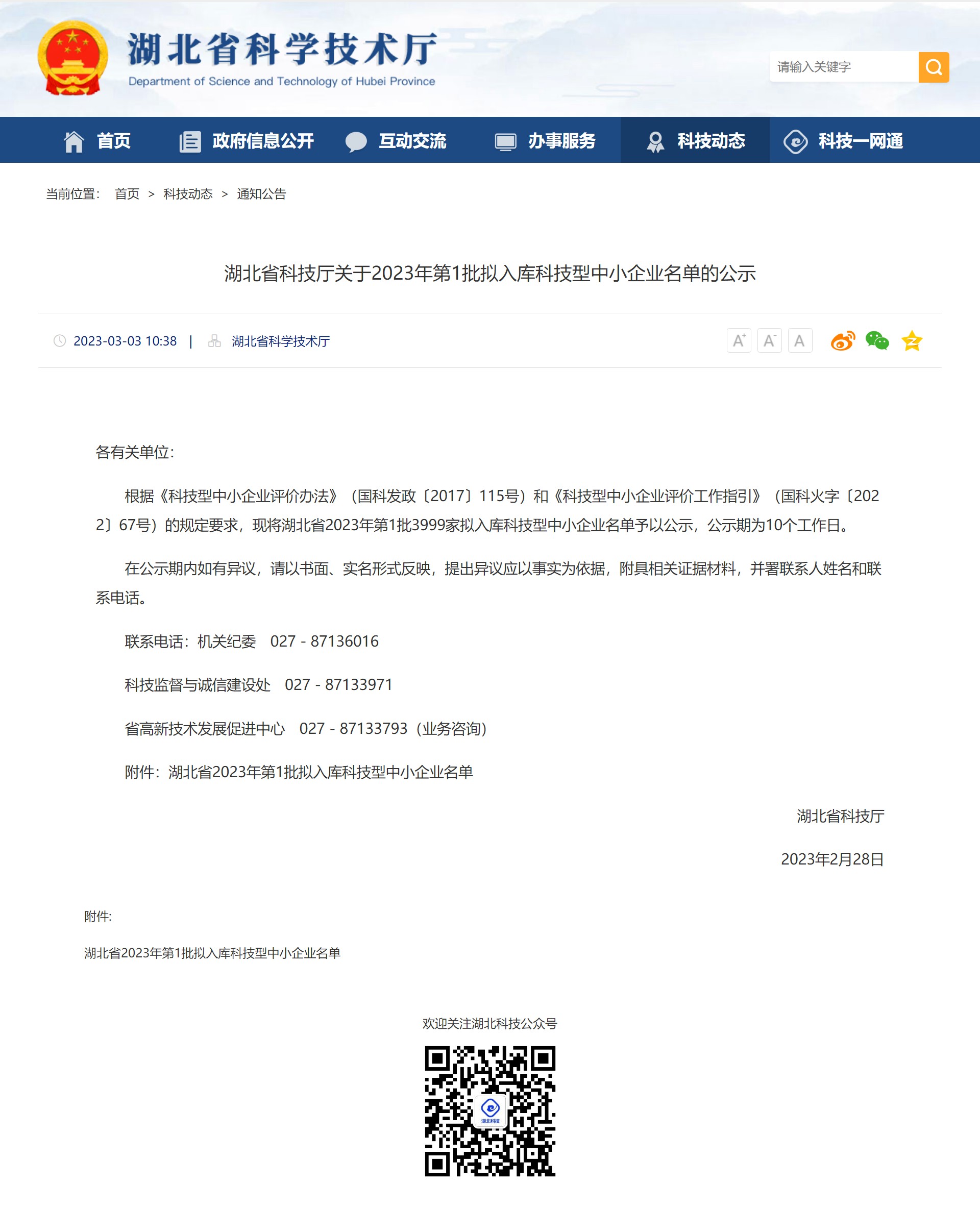 湖北省科技厅关于2023年第1批拟入库科技型中小企业名单的公示名单20230303tupian -1(省厅官网截图).jpg
