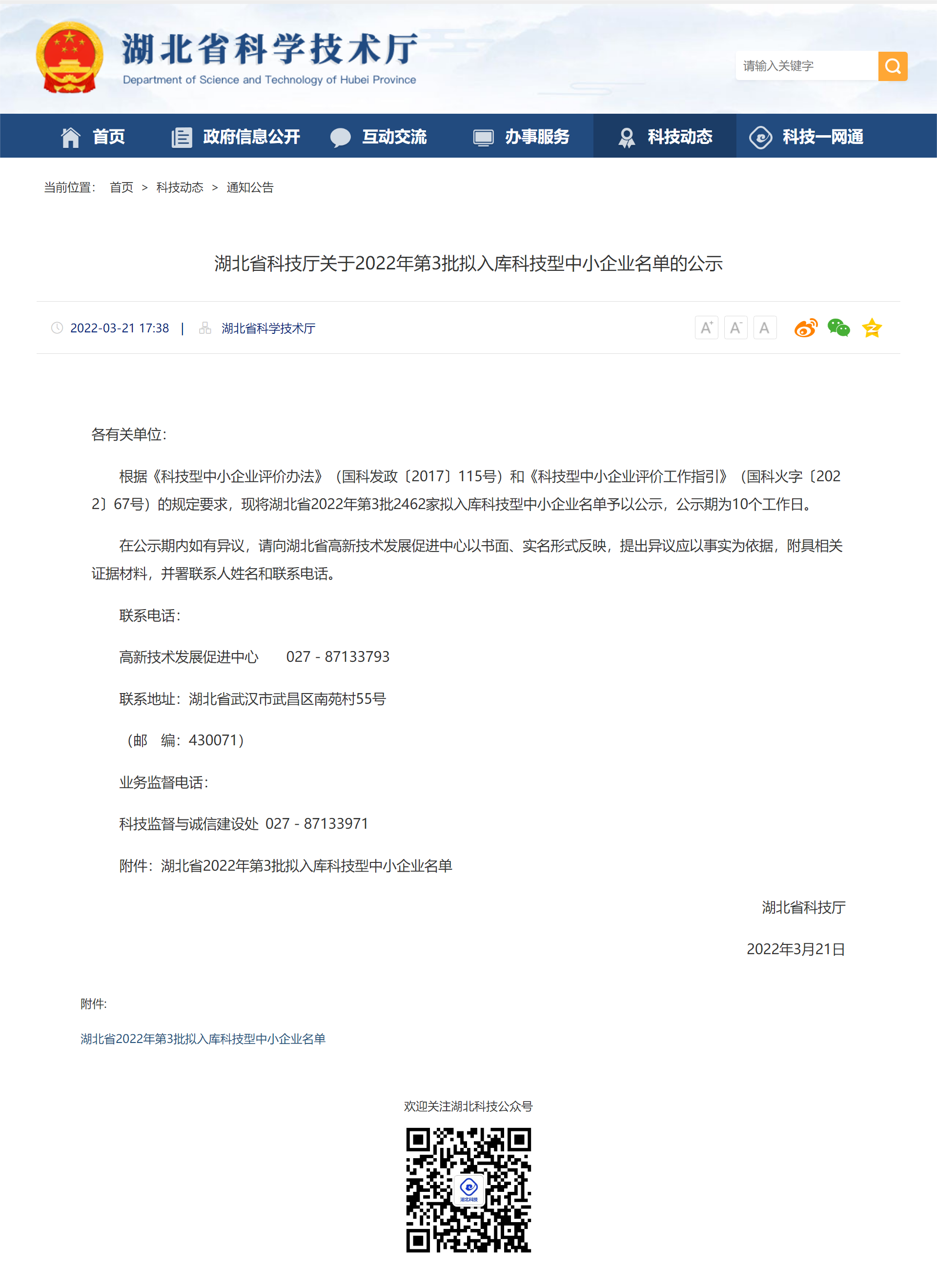 湖北省科技厅关于2022年第3批拟入库科技型中小企业名单的公示20220321--湖北省科学技术厅.png