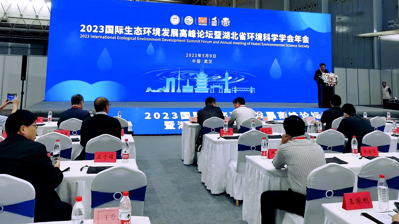 2023国际生态环境发展高峰论坛暨湖北省环境科学学会年会20230509-图片-3.jpg