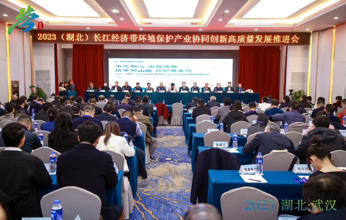 2023（湖北）长江经济带环境保护产业协同创新高质量发展推进会-图片-1.jpg