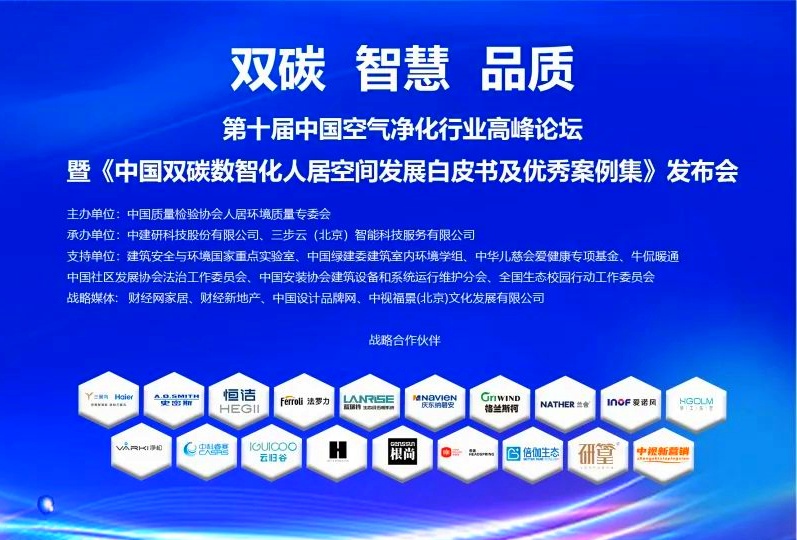 20240109第十届中国空气净化行业高峰论坛-图片-2_副本.jpg