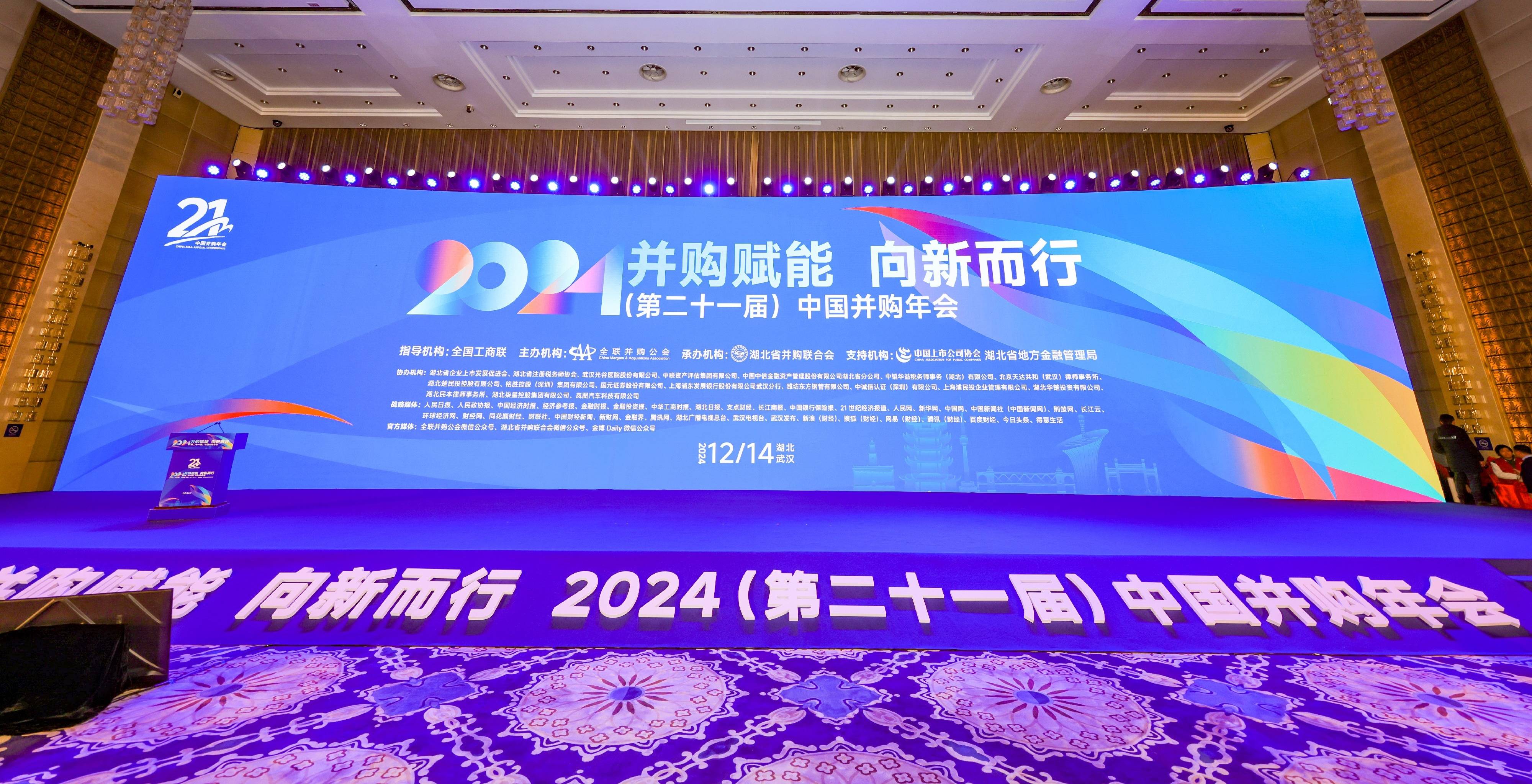 20241214并购联合会年会-图片-1(1.0MB以下).jpg