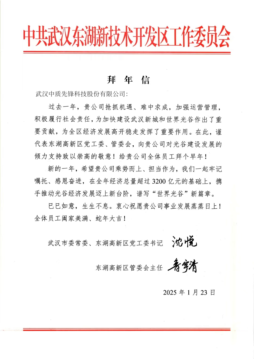 东湖高新区管委会2025拜年信（太阳成集团122ccvip）.jpg
