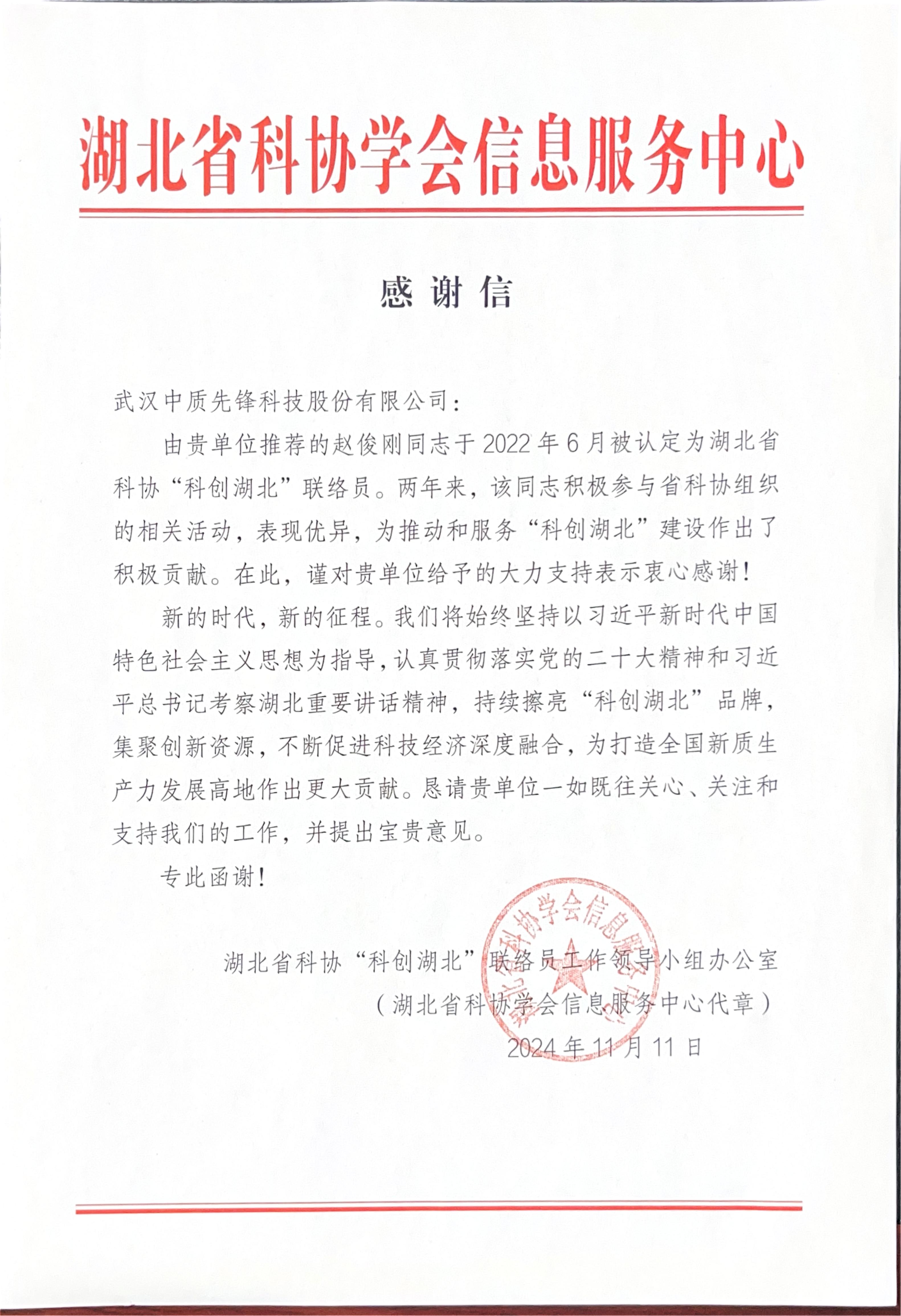 湖北省科协“科创湖北”联络员工作领导小组办公室致太阳成集团122ccvip公司感谢信（20241111）.jpg