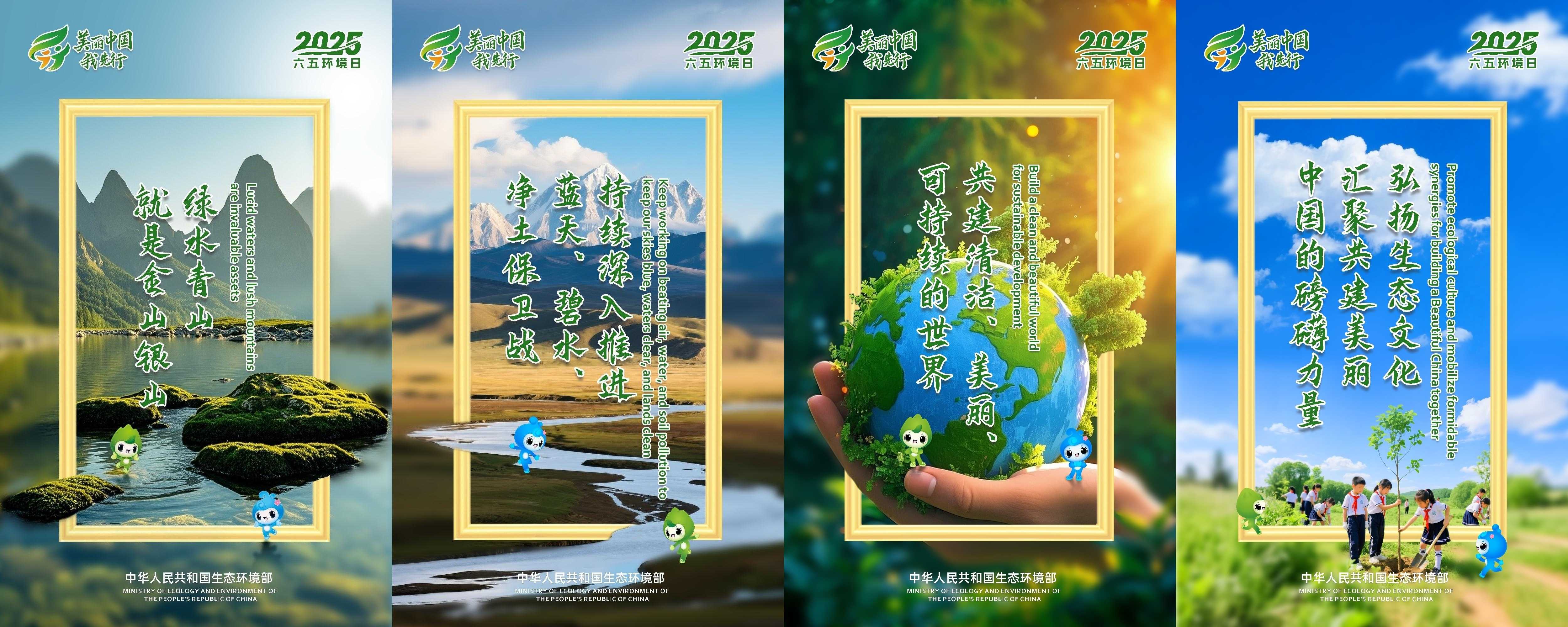 2025世界环境日-图片-美丽中国我先行-1-2-3-4(1MB以内).jpg