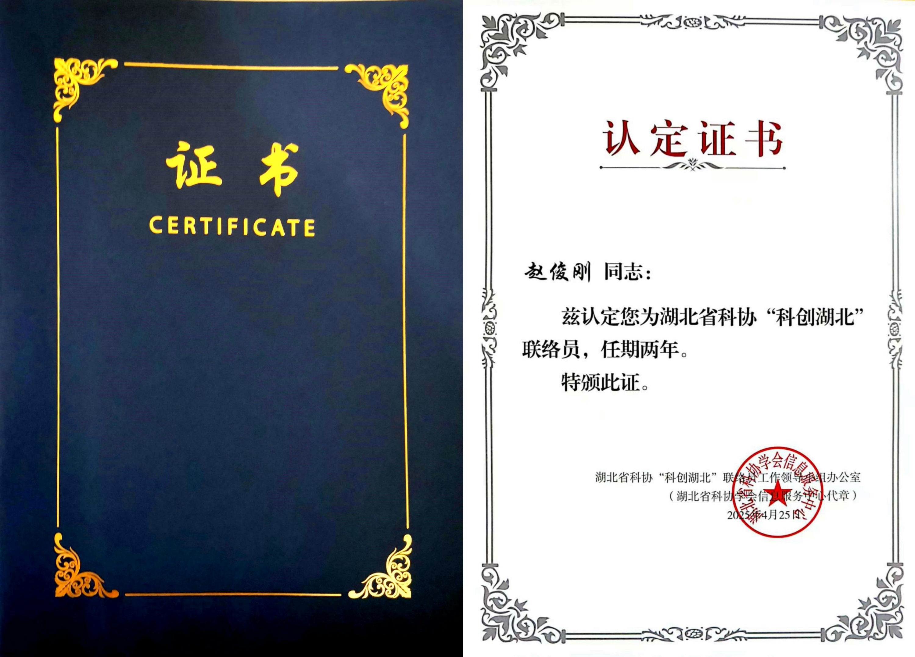 20250616“科创湖北”联络员证书图片-联合体_副本.jpg