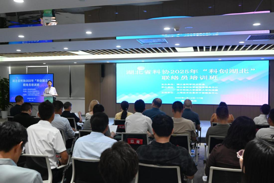 20250616湖北省科协2025年度“科创湖北”联络员培训班-图片-1.png