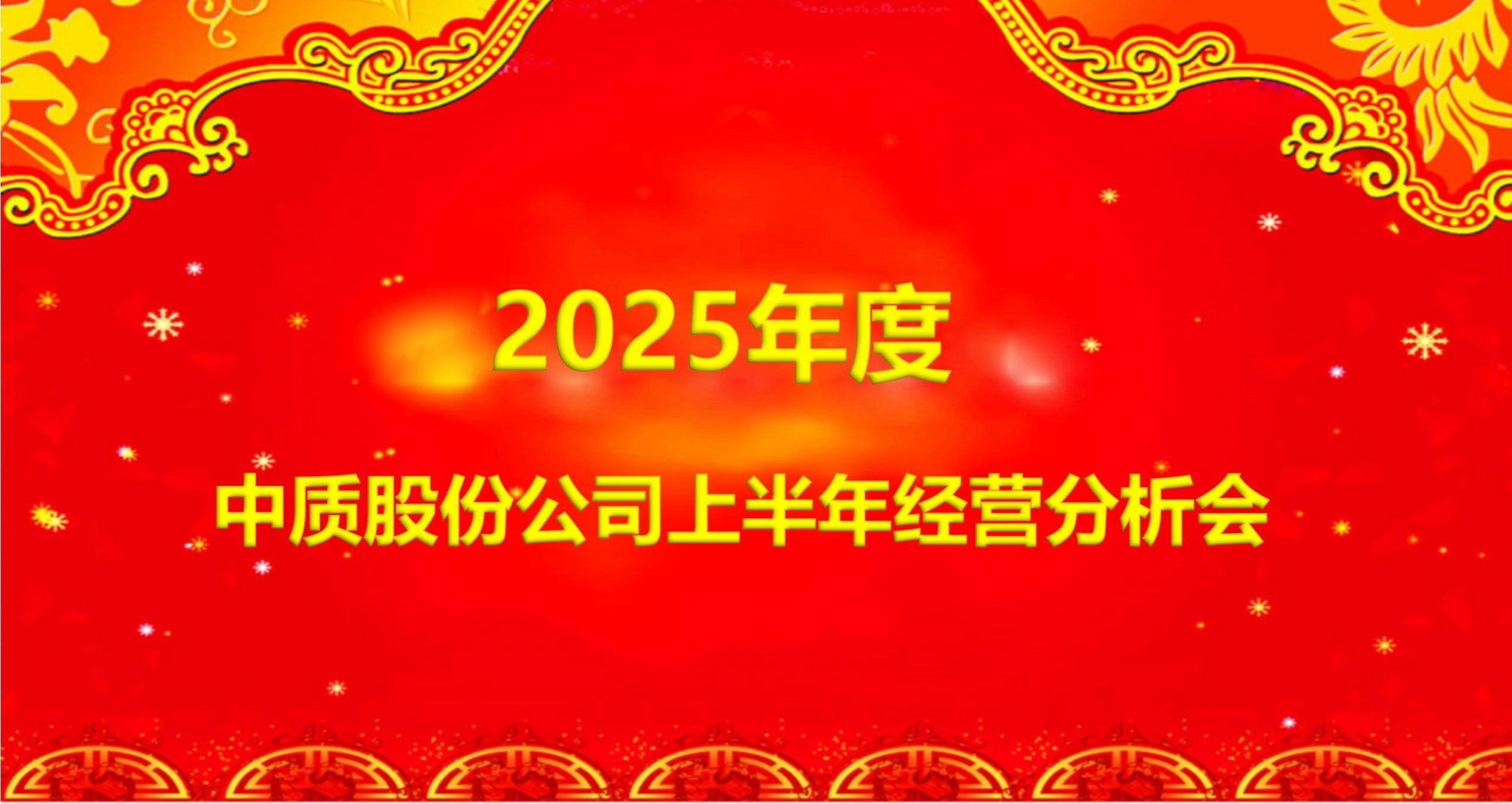 2025年度太阳成集团122ccvip公司上半年经营分析会-图片_副本.jpg