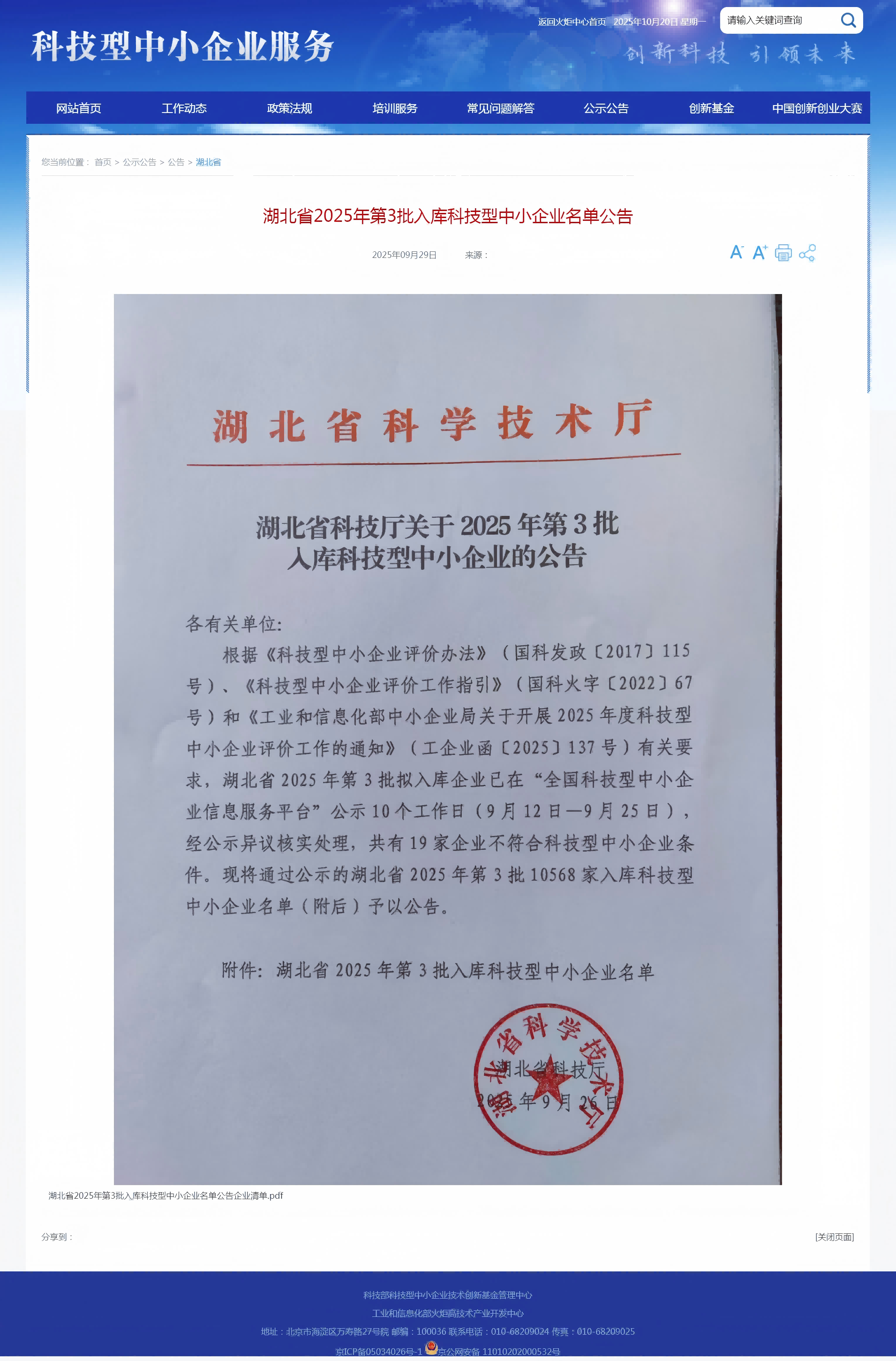 湖北省2025年第3批入库科技型中小企业名单公告-科技型中小企业服务_副本-副本.png