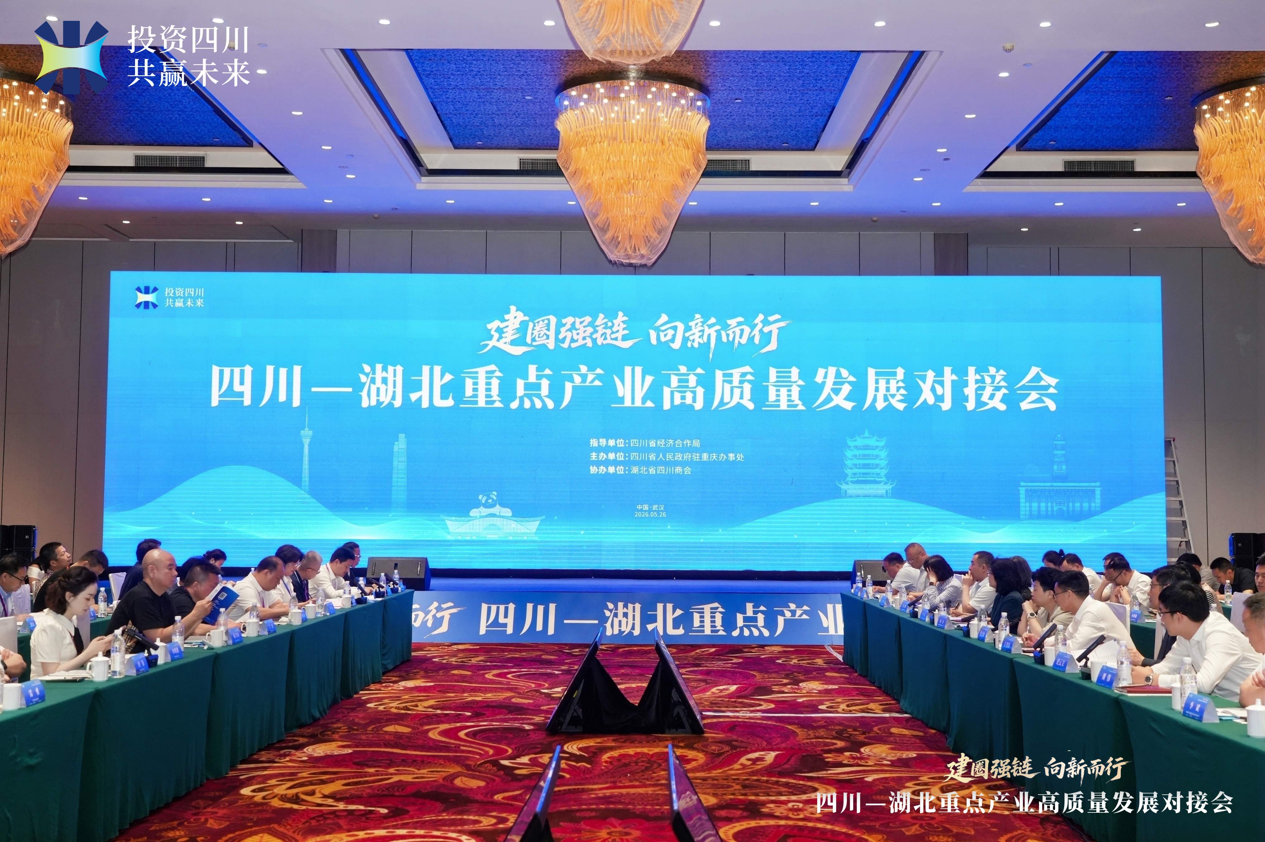 20260526“建圈强链、向新而行”四川—湖北重点产业高质量发展对接会-图片-2(压缩版).jpg 20260526“建圈强链、向新而行”四川—湖北重点产业高质量发展对接会-图片-2(压缩版).jpg