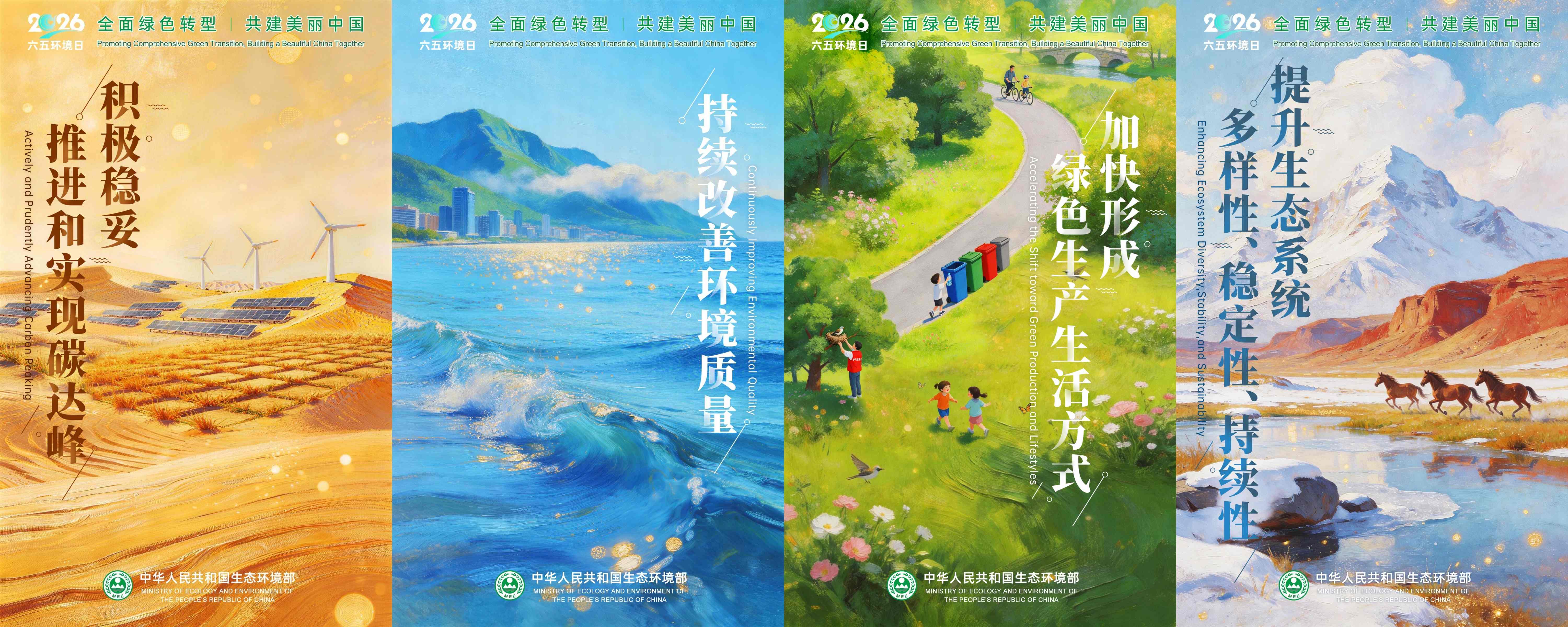 2026世界环境日-图片-全面绿色转型,共建美丽中国-1-2-3-4(压缩版1MB).jpg 2026世界环境日-图片-全面绿色转型,共建美丽中国-1-2-3-4(压缩版1MB).jpg